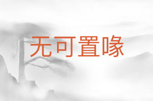 无可置喙