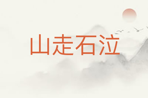 山走石泣