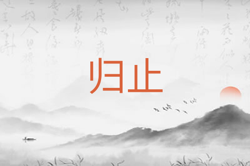 归止
