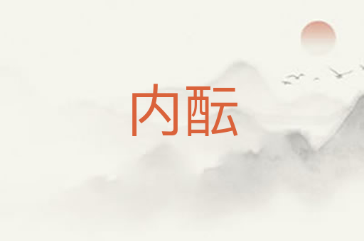内酝