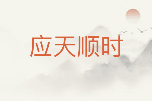 应天顺时