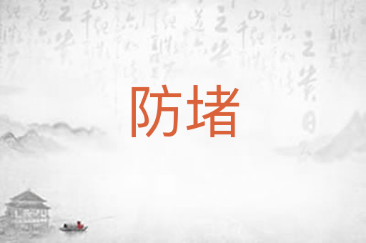 防堵