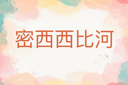 密西西比河