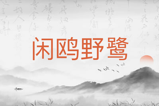 闲鸥野鹭