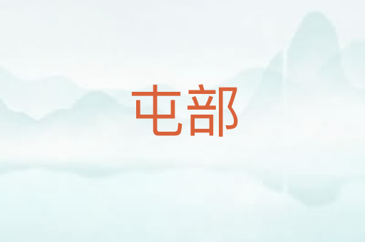 屯部