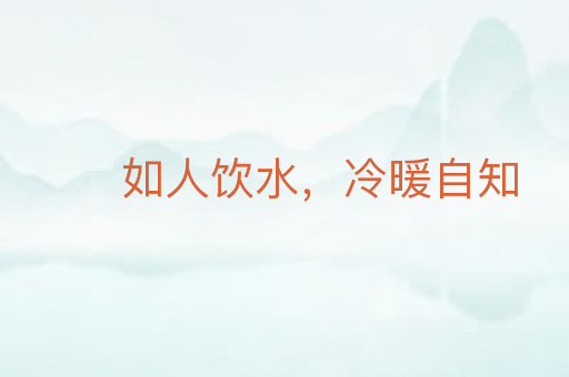 如人饮水,冷暖自知