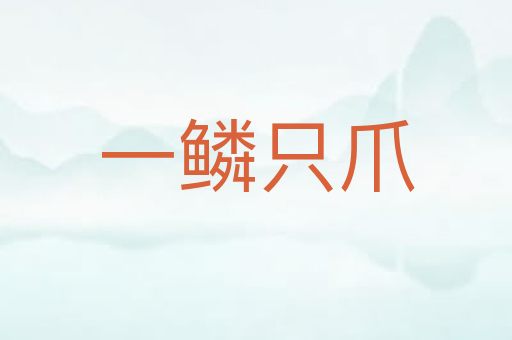 一鳞只爪