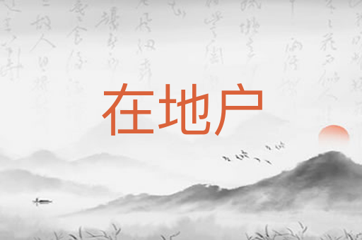 在地户