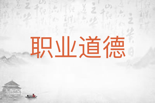 职业道德