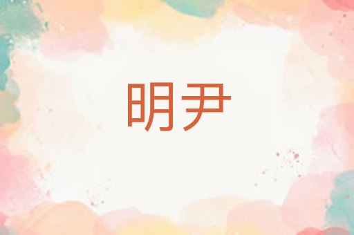 明尹