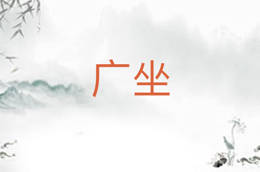 广坐