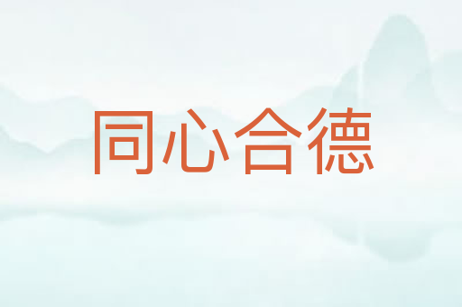 同心合德