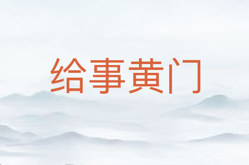 给事黄门