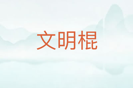 文明棍
