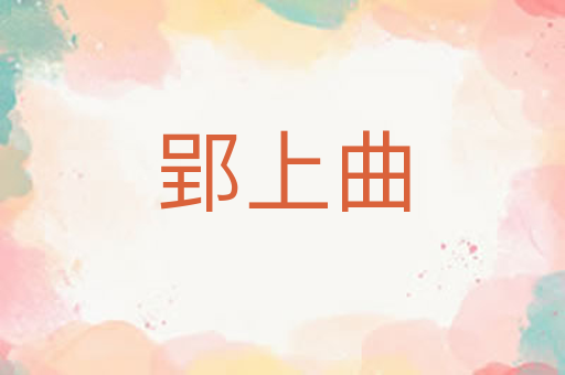 郢上曲
