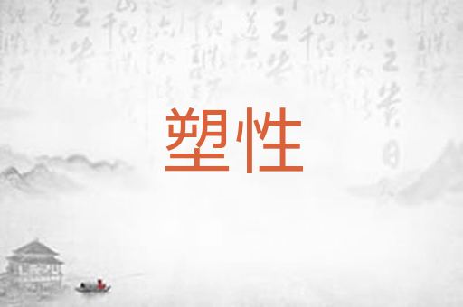塑性