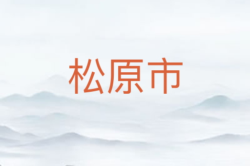 松原市