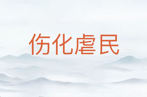 伤化虐民