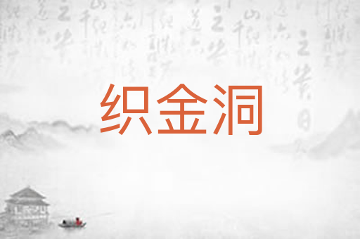 织金洞