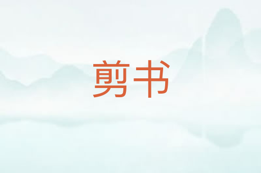 剪书