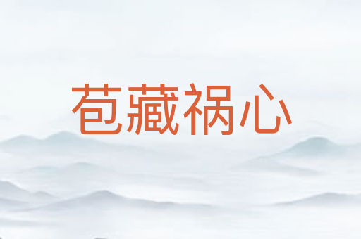 苞藏祸心