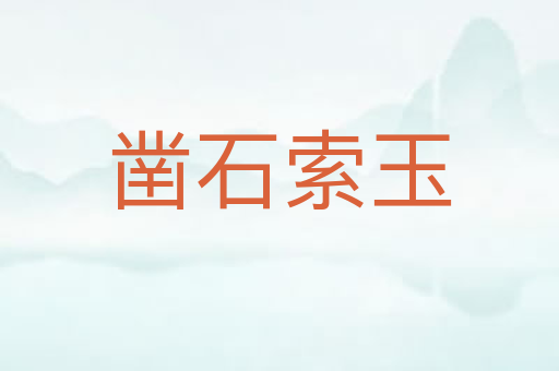 凿石索玉