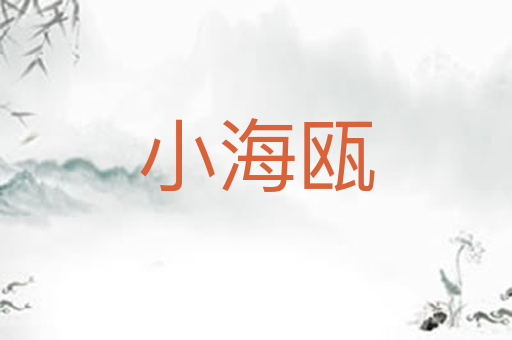 小海瓯
