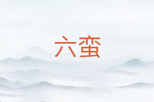 六蛮