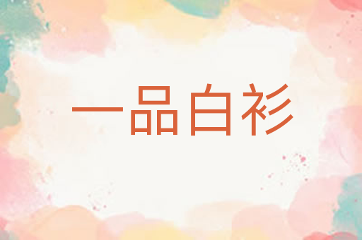一品白衫