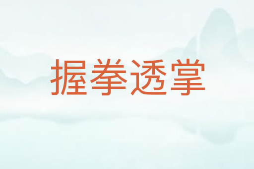 握拳透掌