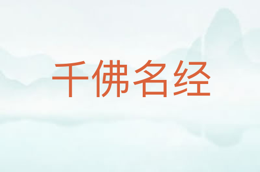 千佛名经