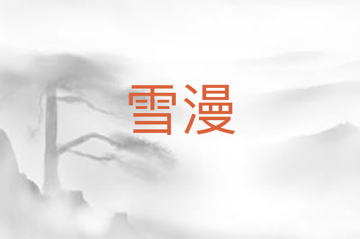 雪漫
