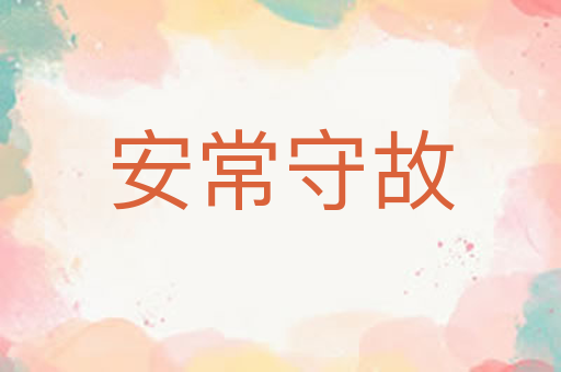 安常守故