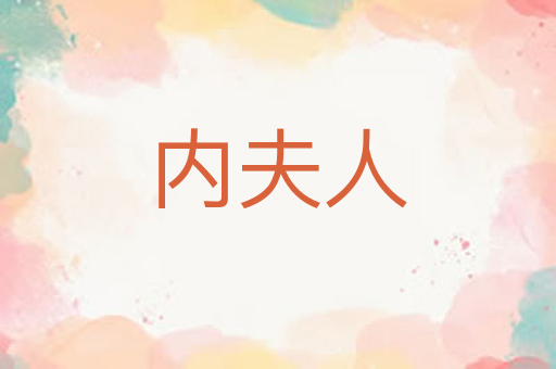 内夫人