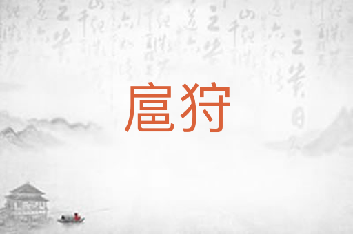 扈狩
