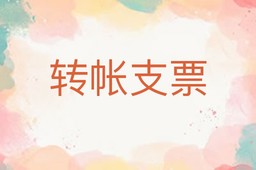 转帐支票