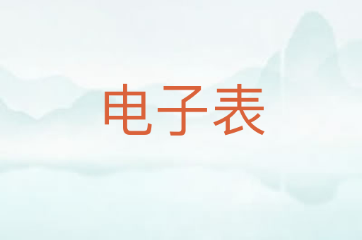 电子表