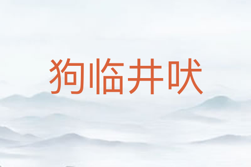 狗临井吠