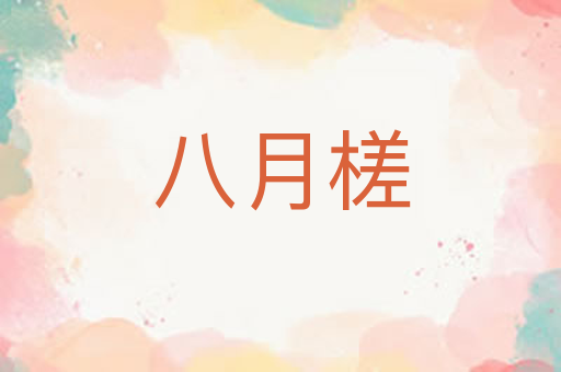 八月槎