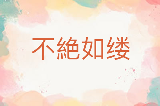 不絶如缕