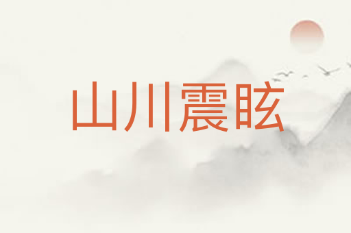 山川震眩