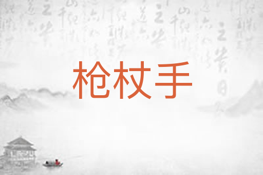 枪杖手