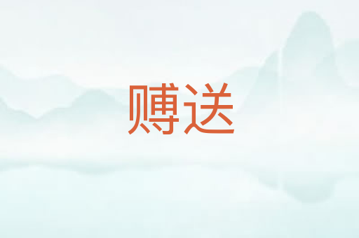 赙送