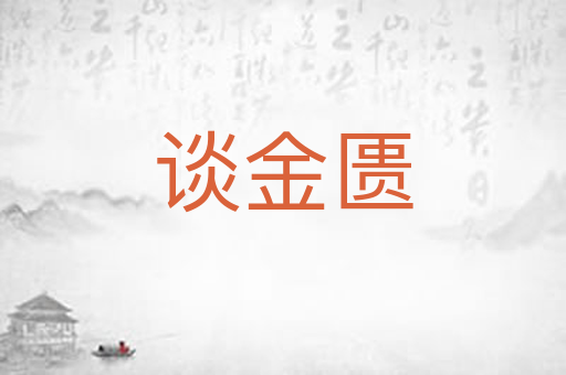 谈金匮