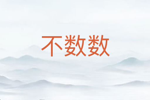 不数数