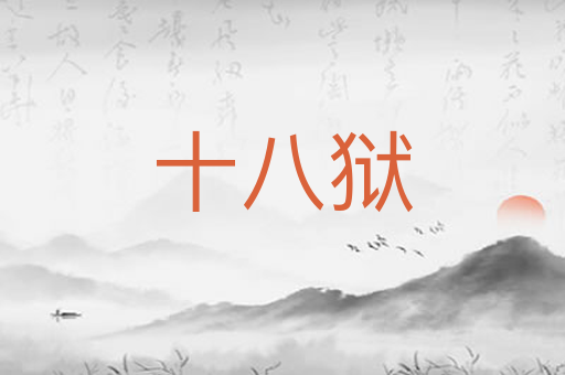 十八狱