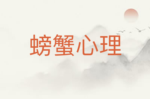 螃蟹心理