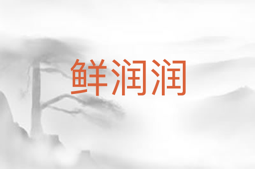鲜润润