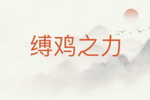 缚鸡之力