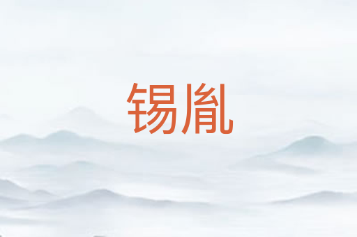 锡胤